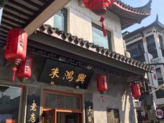 门面-朱鸿兴面馆(镇湖店)