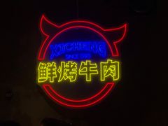 -熙成烧烤(白塔岭店)