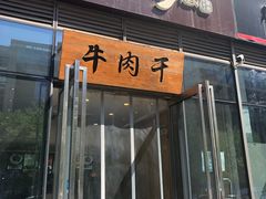 门面-都士牧人现烤牛肉干