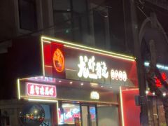 -龙虾奇迹泥炉烤肉(大华三路店)
