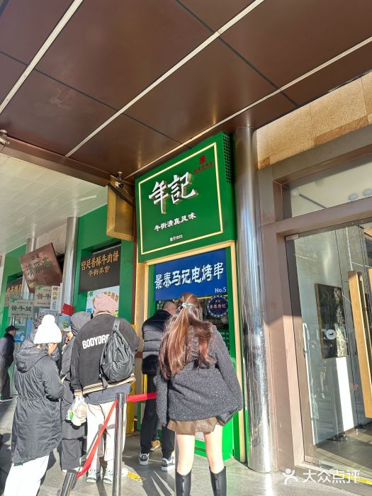 年记·兴顺斋 牛街清真熟食小吃店图片
