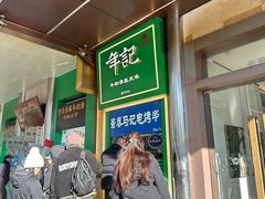 -年记·兴顺斋 牛街清真熟食小吃店