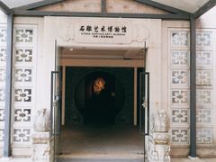 -惠和石文化园