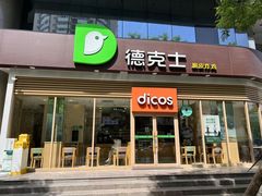 -德克士(北关店)