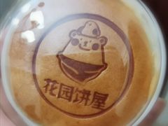 -花园饼屋·吐司蛋糕面包(星海店)