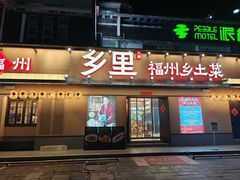 -乡里八闽·福州乡土菜(高宅店)