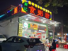 -南记食粥坊·宵夜大排档(卫国路店)