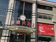 -新雅大酒店(滨河大街店)