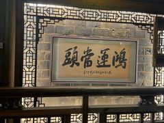 -缘来聚·徽菜名店(黄山宏村店)