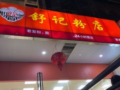 -舒记粉店(七星路店)