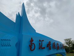 -南汇嘴观海公园