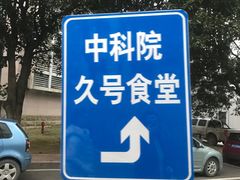 -醉南拳客家菜·河田鸡(西禅寺杨桥店)