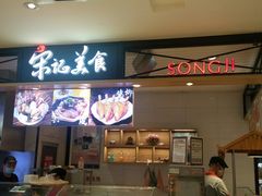 门面-丽达宋记美食(丽达购物中心店)