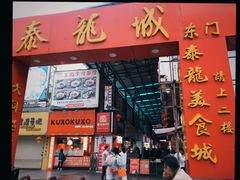 门面-泰龙城小吃街