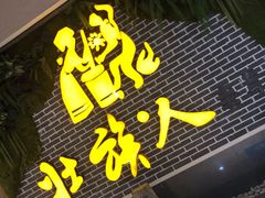 门面-壮族人(靖西店)