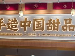 -赵记传承·中式甜品(深圳福田皇岗村店)