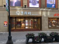 -亨得利(滨江道店)