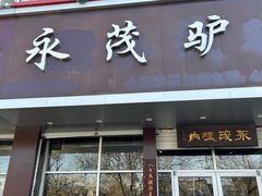 -永茂驴肉(莲池南大街总店)