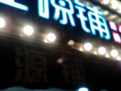 -桂源铺奶茶店(湟普汇店)