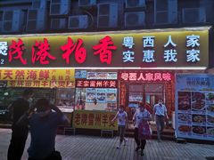 门面-茂港柏香(侨港路店)