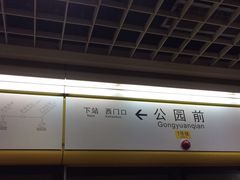 -公园前(地铁站)