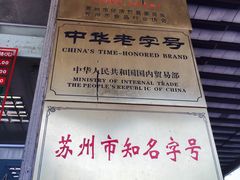 -陆稿荐观前街店