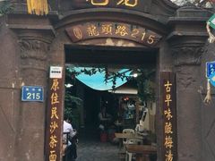 门面-老宅原住民沙茶面精品小吃(龙头路店)