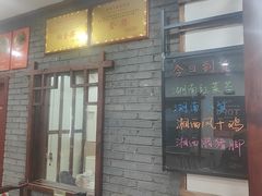 -湖南人家湘菜馆(镇江路店)