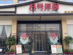 -8号厚厨(凤凰店)