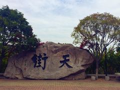 -石老人观光园