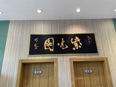 门面-紫光园(创始店)
