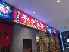 门面-热血兄弟·炭火烤肉(融侨中心店)