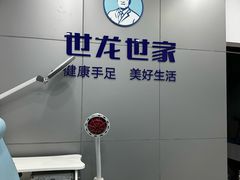 -世龙世家灰指甲·甲沟炎·跖疣护理·修脚(东江湾路店)
