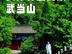 -武当山风景区