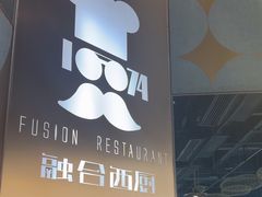 -1874融合西厨·观景餐厅(保利店)