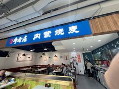 -真食净香居·内蒙烧麦(亚运村店)