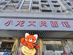 -小龙大肉面馆