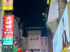 -东西巷