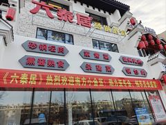-六泰居·尔滨地标·东北菜(松北店)