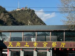 -天天向上素食餐厅(五台山店)