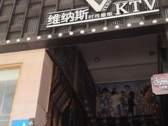 -维纳斯KTV(荣兴广场店)