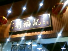 门面-西关刘福记(文德路店)