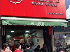 门面-吴山烤禽 (吴山路店)