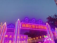 -新五爱道夜市