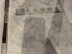 -燕春楼(海河华鼎店)