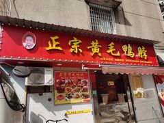 门面-黄毛鸭脖(汉阳总店)