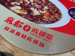 -麻都·成都菜(人民广场店)