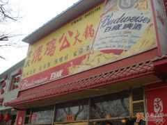 2-重庆烧鸡公火锅(簋街店)