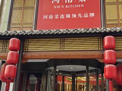 -解家河南菜(金水路店)