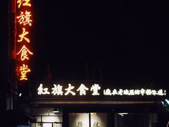 -红旗大食堂(君悦紫园店)